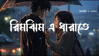 Rimjhim E Dhara Te  রিমঝিম এ ধারাতে। Kahini  Dev  Koel  Shaan Jeet Gannguli  SVF  AmarSong [upl. by Cathi]