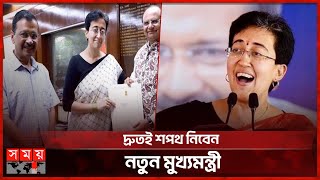 কে হলেন দিল্লির মুখ্যমন্ত্রী  Chief Minister of Delhi  Atishi Marlena  Arvind Kejriwal [upl. by Bolan]