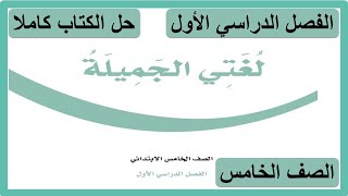 حل كتاب لغتي الجميلة للصف الخامس الابتدائي الفصل الدراسي الأول كاملا [upl. by Ees]