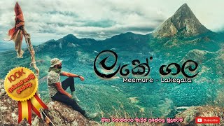 LakegalaMeemure  මීමුරේ ගම්මානයට ඉහලින් ඇති අති දුශ්කර ලකේගල කදු මුදුනට ගිය දුශ්කර ගමන 4K [upl. by Imtiaz720]