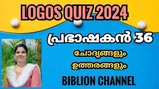 Logos Quiz 2024  പ്രഭാഷകൻ 36  Logos Quiz Guide  ചോദ്യങ്ങളും ഉത്തരങ്ങളും  biblionchannel [upl. by Eener916]