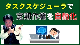 Windowsのタスクスケジューラで定期的な作業を自動化する方法 [upl. by Parnell]