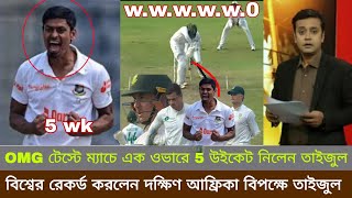 দক্ষিণ আফ্রিকার বিপক্ষে পাঁচ উইকেট স্বীকার করলেন তাইজুল। টেস্ট ক্রিকেটে রেকর্ড তাইজুল [upl. by Iroj]