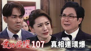 愛的榮耀 EP107 真相連環爆｜Glory of Love [upl. by Zinn501]