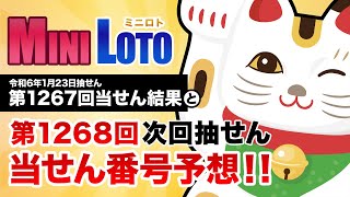 【第1267回→第1268回】 ミニロト 当せん結果と次回当せん番号予想 [upl. by Rebmit]