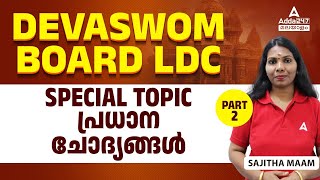 Devaswom Board Special Topic Class  Devaswom Board Exam Questions And Answers by Sajitha Maam 2 [upl. by Ellehcit]