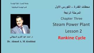 Steam Power Plant Lesson 2Rankine Cycle المحطات البخارية  الدرس الثانيدورة رانكن [upl. by Adaiha]