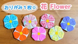 【折り紙１枚でできる】簡単！可愛い 花⑧の折り方 Origami Flower ◇フラワー 壁面装飾 プレゼント バースデー 誕生日 母の日 父の日◇ [upl. by Lura]