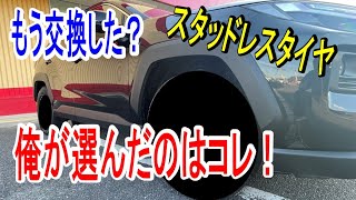 【RAV4】スタッドレスタイヤに交換したよ！ミシュラン XICE SNOW SUV × RAYS TEAM DAYTONA FDXD [upl. by Alice]