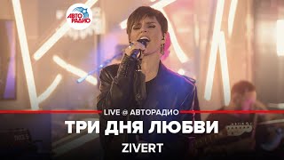 Zivert  Три Дня Любви LIVE  Авторадио [upl. by Gabler]