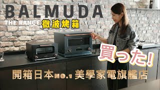 BALMUDA The Range 微波烤箱｜開箱日本No1美學家電旗艦店 BALMUDA專員講解介紹  我入手了廚房夢幻逸品！ [upl. by Aneeuqahs364]