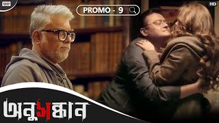 Anusandhan অনুসন্ধান  Promo 9  Kamaleswar  Saswata  Riddhi  Churni  Releasing on 3rd Dec 21 [upl. by Vas142]