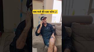 Sab marj ki dawa smart 🤓 phone🤣😂shortsfeedcomedyshorts funnyshorts viralshorts fun [upl. by Edea]