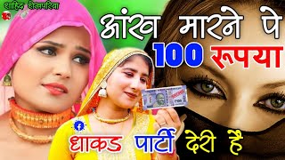 आंख मारने पे 100 रूपया धाकड़ पार्टी देरी हैं ।। New Tranding Mewati Song ll Srk Shekhpariya Mewati [upl. by Cyrill]