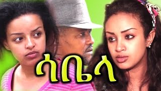 Ethiopian Movie Sabela ሳቤላ  New Ethiopian Film 2016 from DireTube [upl. by Eremahs546]