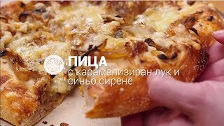 Пица с карамелизиран лук и синьо сирене  ХАПКА [upl. by Gaylord]