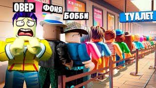 САМАЯ БОЛЬШАЯ ОЧЕРЕДЬ В ТУАЛЕТ В МИРЕ СИМУЛЯТОР ОЧЕРЕДИ В ROBLOX [upl. by Broek645]