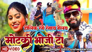 Holi k range rangay gelay motki bhoji ta  natun natun bhoji ti holi video song 2023 Singer bittu [upl. by Leuamme896]