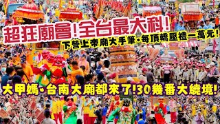 超狂廟會！全台最大科！大甲媽•台南大廟都來了！30幾番大遶境！下營上帝廟大手筆•每頂轎壓禮一萬元！『台南安定蘇厝第一代天府真護宮』甲辰科五朝王醮南瀛王船祭 [upl. by Aguayo]