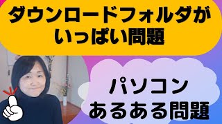 初心者の方のあるある問題！【ダウンロードフォルダにファイルが知らぬ間に増え続ける】 [upl. by Harvison]