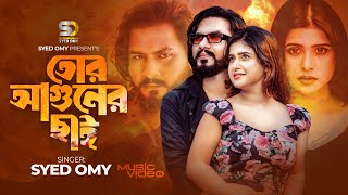 তোর আগুনের ছাই  Tor Aguner Chai  Syed Omy  Official Music Video  New Bangla Song 2024 [upl. by Adnomal668]