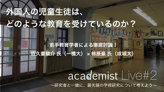 【academist Live 2】外国人の児童生徒は、どのような教育を受けているのか？（ゲスト：成城大・柿原豪さん） [upl. by Aicineohp655]