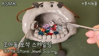 ASMR 귀여운 꼬마돌 스케일링 상황극💎 후시녹음  Little Stone Jewel Scaling Eng Sub [upl. by Loggia]