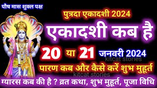 पुत्रदा एकादशी कब है 2024 Ekadashi kab hai  Ekadashi January 2024 [upl. by Flower707]