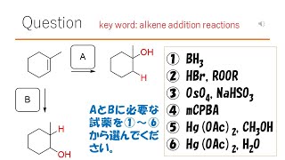 【反応】【この試薬を使い分けたらスゴイ】猫が出す化学の問題なのです（アルケンの反応42） [upl. by Linoel]