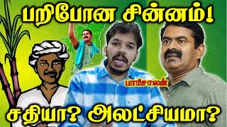 இழந்த சின்னத்தை மீட்க முடியுமா  வாக்குகள் சரியுமா  Paari saalan [upl. by Terrel]