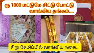 சிட்டு போட்டு வாங்கிய நகை1000rs scheme [upl. by Snapp771]