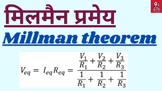 मिलमैन प्रमेय  Millman theorem  BSc 2nd year minor physics  unit3  by 92 edu [upl. by Atileda]