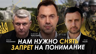 Арестович Нам нужно снять запрет на понимание Хомяк Романенко [upl. by Essilec354]