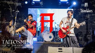 Full Live บันทึกการแสดงสด ไททศมิตร  TaitosmitH Live at ตลาดสวัสดี อมตะชลบุรี [upl. by Sergias337]