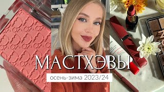 МАСТХЭВЫ ОСЕНЬЗИМА И ЛЮБИМЫЙ БЮДЖЕТ 🍁 МАКИЯЖ УХОД ТЕНИ РУМЯНА ПОМАДЫ КАРАНДАШИ АРОМАТЫ [upl. by Ham606]