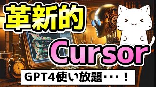 GPT4が使い放題！革新的なエディター「Cursor」を紹介 [upl. by Ejrog]