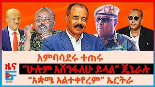 አምባሳደሩ ተጠሩ ፣ የሶማሊያ ጦር አዛዠ ትዕዛዝ፣ “ሁሉም አሸንፋለሁ ይላል” ጄኔራሉ፣ “አቋሜ አልተቀየረም” ኤርትራ፣ ባለስልጣናትና እጅ መስጠት EF [upl. by Ayek846]