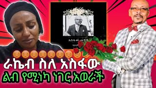 ራኬብ የአስፋው እልፈት ከብዷታል😣😔 [upl. by Rolanda]