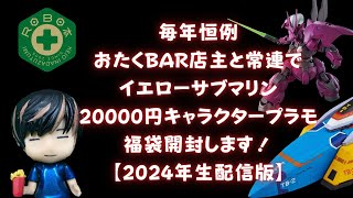 毎年恒例福袋開封の義！2024年！イエローサブマリン（イエサブ）20000円キャラクタープラモデル福袋！1月2日15時から店内から生配信！ [upl. by Wivina988]