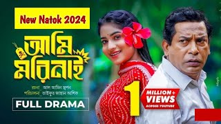 ami mori nai । আমি মরি নাই । Bangla Natok । New Natok । Mosharof Karim । New natok 2024 [upl. by Redan]