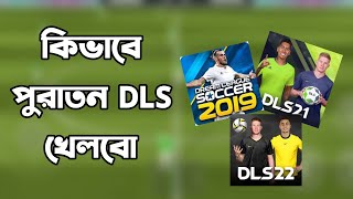 পুরাতন DLS গেম কিভাবে খেলবেন 🤔 এখনো সম্ভব পুরাতন DLS গেম খেলা 🥰 [upl. by Suirrad]