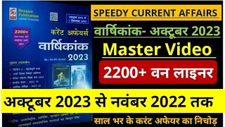 Speedy Current Affairs  2200 वनलाइनर करंट अफेयर वार्षिकांक अक्टूबर 2023 से नवंबर 2022 तक [upl. by Mercier185]