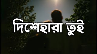 Dishehara Tui দিশেহারা তুই Lyrics  Shuvro [upl. by Kirrad508]