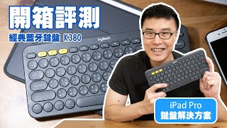 【開箱】Logitech K380 藍牙鍵盤，多裝置、跨平台、輕巧好收納 iPad Pro 巧控鍵盤的最佳替代 [upl. by Bohman123]