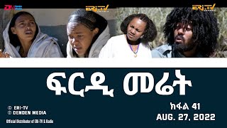 ፍርዲ መሬት  41 ክፋል  ተኸታታሊት ፊልም  Eritrean Drama  frdi meriet Part 41  August 27 2022  ERiTV [upl. by Quintus]