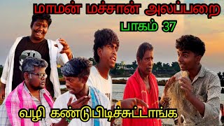 மாமன் மச்சான் அலப்பறை 11 to 20 Episodes  Pana Matta [upl. by Nuajed773]