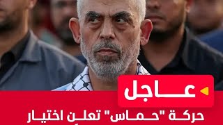 حماس تختار يحيى السنوار رئيسا للحركة خلفا لاسماعيل هنية [upl. by Staten]