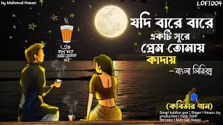 যদি বারে বারে একটি সুরে মন তোমায় কাদায় Lyrical song  kobitar gan‎LOFI004কবিতারগান [upl. by Ttegdirb]