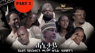 Royal Habesha  ሓኔታይ 2ይ ክፋል  HANETAY  Part 2 New Eritrean Movie serie 2021 [upl. by Maurita]