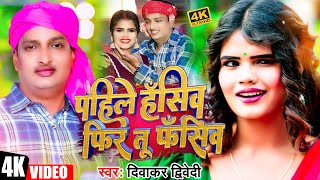 Video  DiwakarDwivedi  पहिले हँसिव फिर तू फँसिव  Pahile Hasiv Fir Tu Fasiv  New Awadhi Song [upl. by Eerak895]